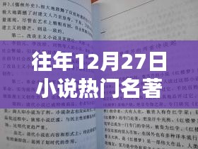 往年12月27日热门小说名著盘点