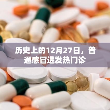 历史上的12月27日，普通感冒进发热门诊的历程