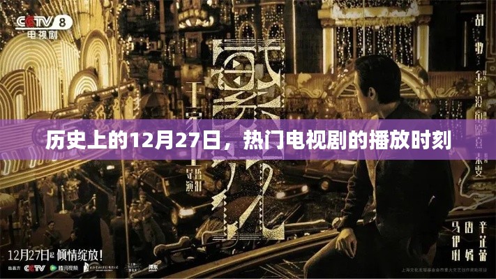 热门电视剧播放时刻，历史上的十二月二十七日回顾