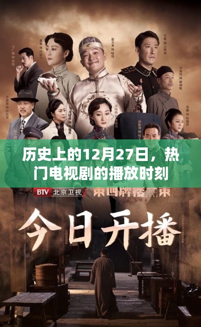 热门电视剧播放时刻,历史上的十二月二十七日回顾