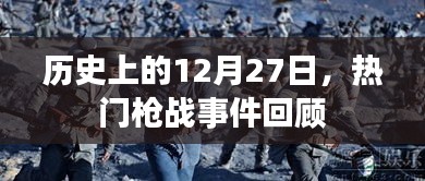 历史上的12月27日枪战事件回顾
