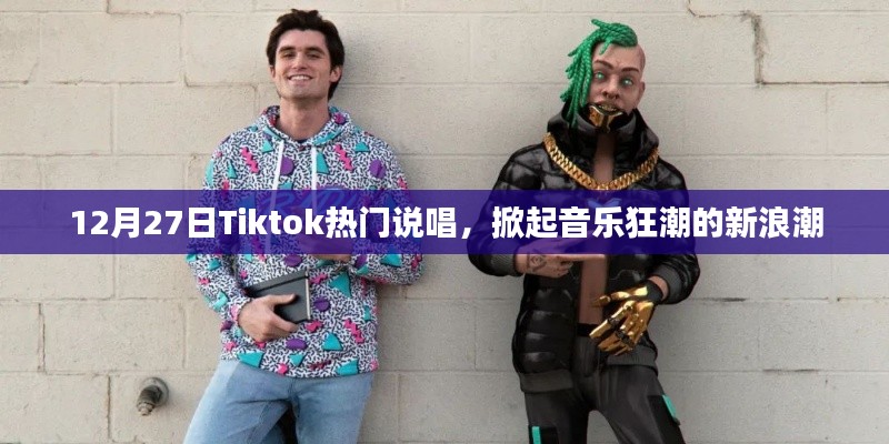 Tiktok热门说唱掀起新音乐狂潮，12月27日引爆全网