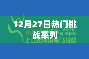 12月27日热门挑战系列全解析