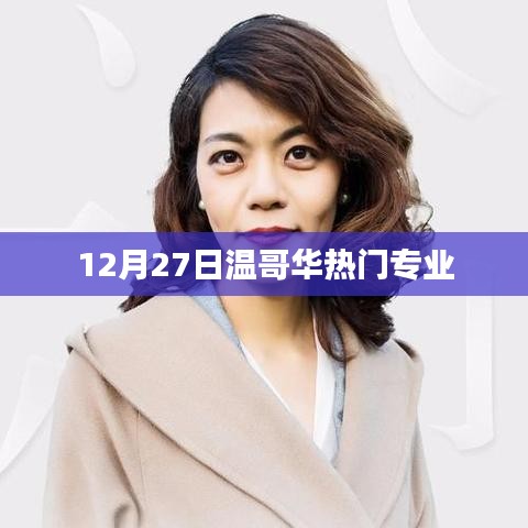温哥华热门专业介绍，探寻热门专业之选