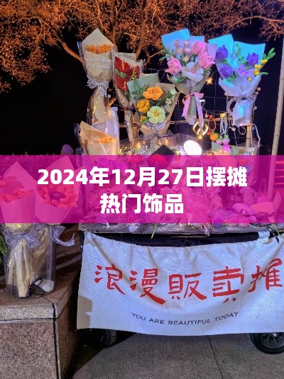2024年12月27日饰品摆摊热潮来袭