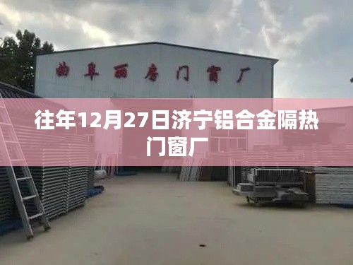 济宁铝合金隔热门窗厂历年活动回顾
