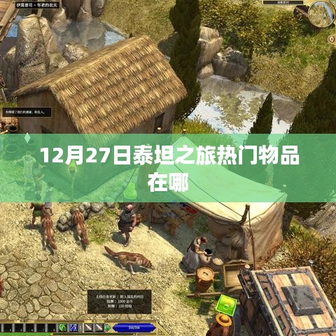 泰坦之旅12月27日热门物品获取地点揭秘