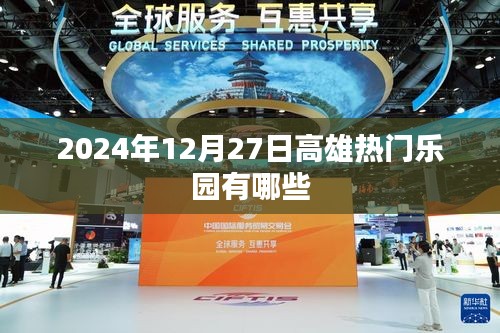 『高雄乐园热门景点推荐』
