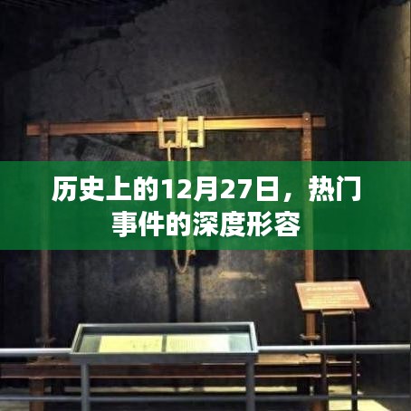 历史上的大事件深度解读,12月27日回望与解析