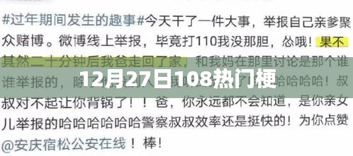12月27日热门梗大盘点