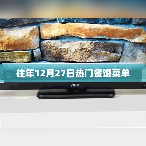 往年圣诞节前夕热门餐馆菜单盘点