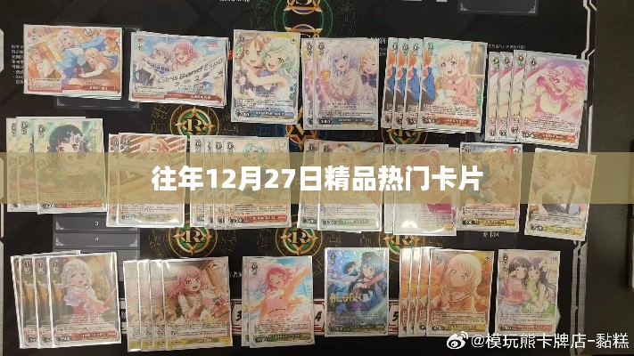往年12月27日热门精选卡片