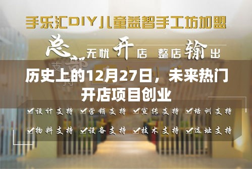 历史上的12月27日与未来热门开店项目的创业机遇探索