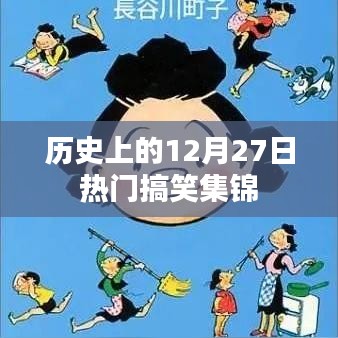 历史上的搞笑瞬间，十二月二十七日欢乐集锦