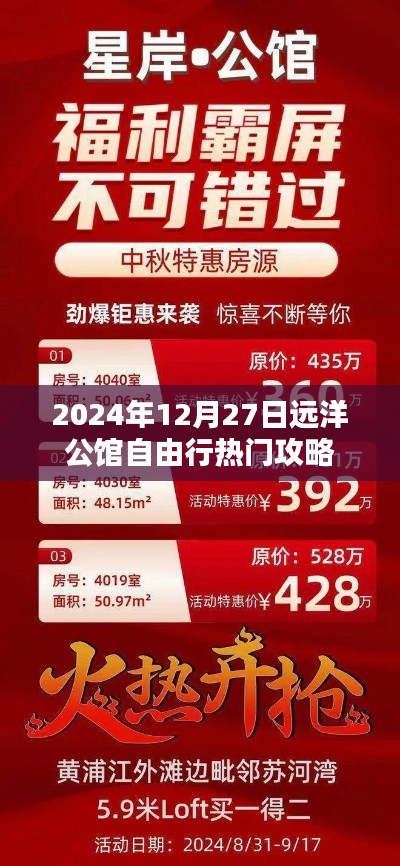 远洋公馆自由行指南,热门攻略一网打尽