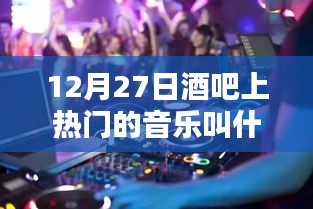 12月27日酒吧热门音乐盘点