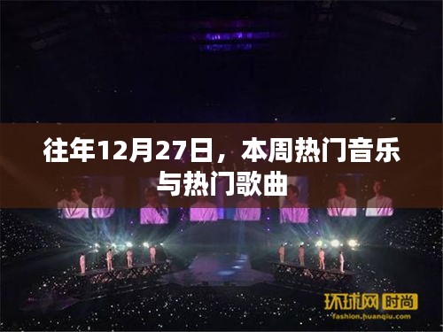 往年12月27日热门音乐与歌曲回顾
