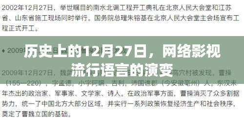 历史上的网络影视流行语言演变，聚焦12月27日变迁