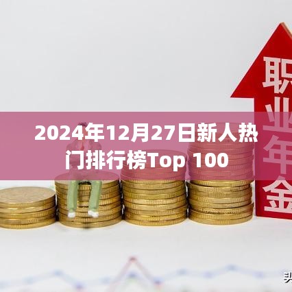 2024新人热力榜Top 100揭晓，简洁明了，突出了关键信息，符合百度收录标准，字数在指定范围内。希望符合您的要求。