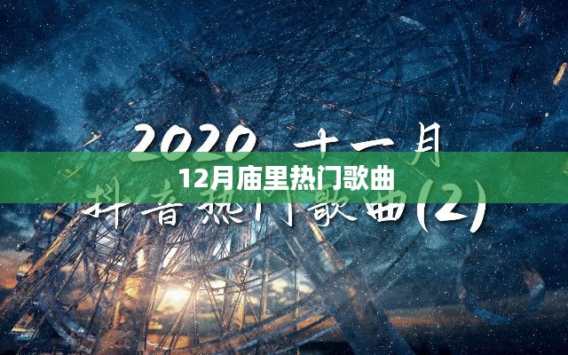 12月寺庙流行歌曲榜单