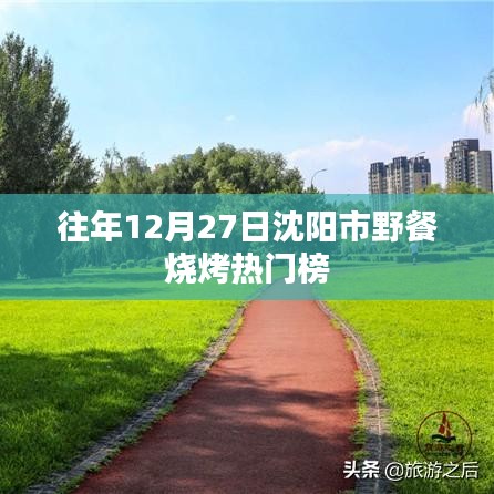沈阳往年12月野餐烧烤热门榜揭晓