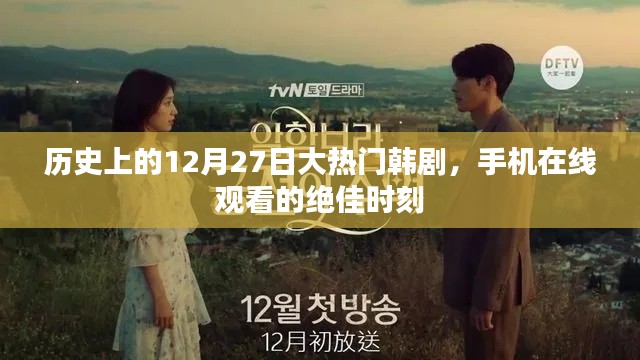 历史上的热门韩剧，12月27日在线观看盛宴