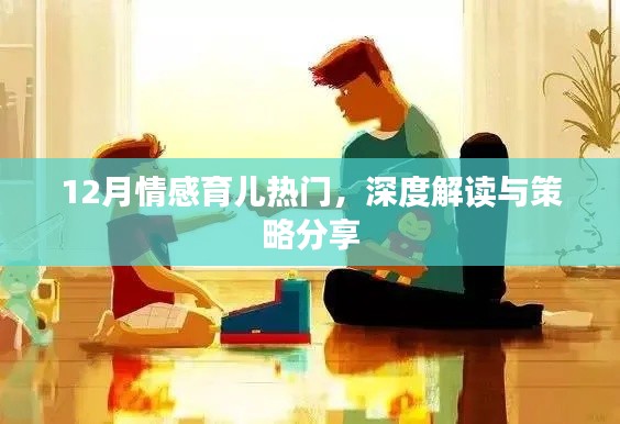 12月情感育儿指南，深度解读与实用策略分享