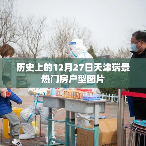 天津瑞景热门房户型图片，历史日期回顾