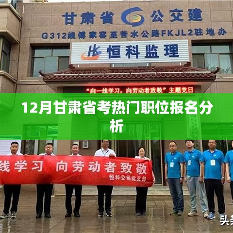 甘肃省考热门职位报名分析（12月版）
