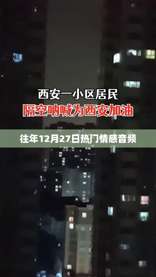 年终情感音频回顾，历年最受欢迎的温馨旋律
