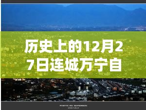 建议，历史上的十二月二十七日连城万宁自由行攻略精选。