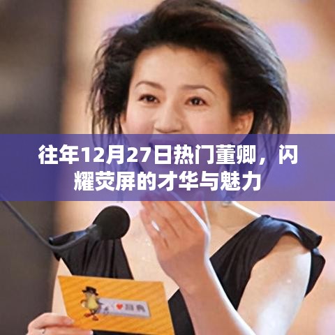 董卿荧屏魅力，才华闪耀十二月二十七日