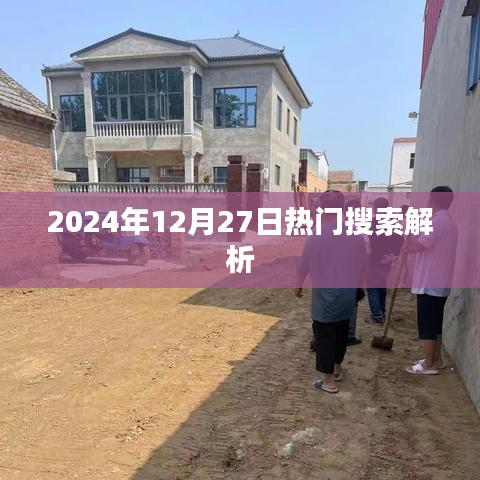 2024年12月27日搜索热点解析报告