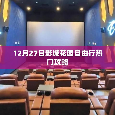 影城花园自由行指南，热门攻略揭秘