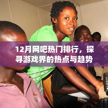 探寻游戏界热点趋势，网吧热门排行揭秘