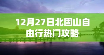 北固山自由行指南，热门攻略揭秘