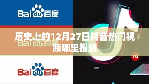 抖音热门视频搜索攻略，历史上的十二月二十七日视频盘点