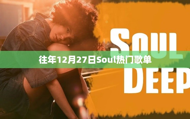往年12月27日Soul热门歌曲盘点