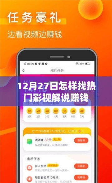 年末热门影视解说赚钱攻略，如何把握机会赚钱？