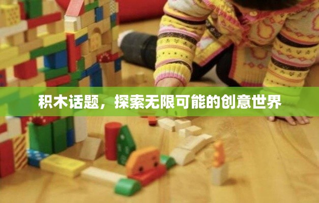 积木话题，探索创意无限世界