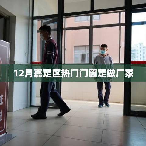 嘉定区门窗定制热门厂家推荐（冬季特惠）