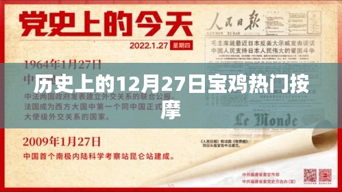 宝鸡按摩历史回顾，十二月二十七日的热门时刻
