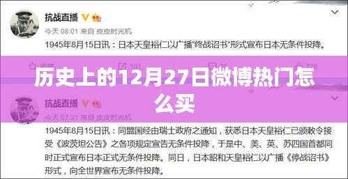 历史上的大事件，揭秘微博热门背后的秘密