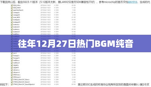 往年12月27日热门BGM纯享音乐盘点