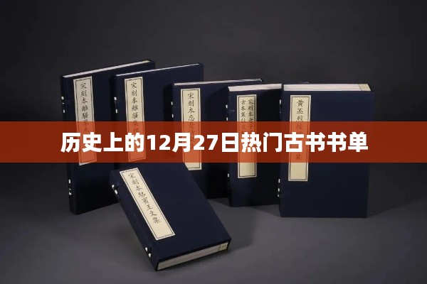 12月27日热门古书书单盘点