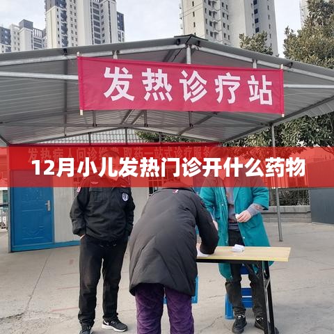 小儿发热药物推荐，冬季门诊常用药物指南