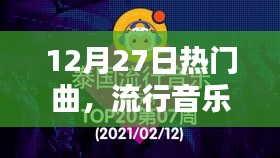 12月27日热门曲，流行音乐的狂欢魅力