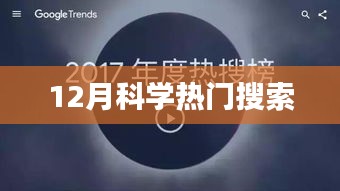 12月科学热点聚焦
