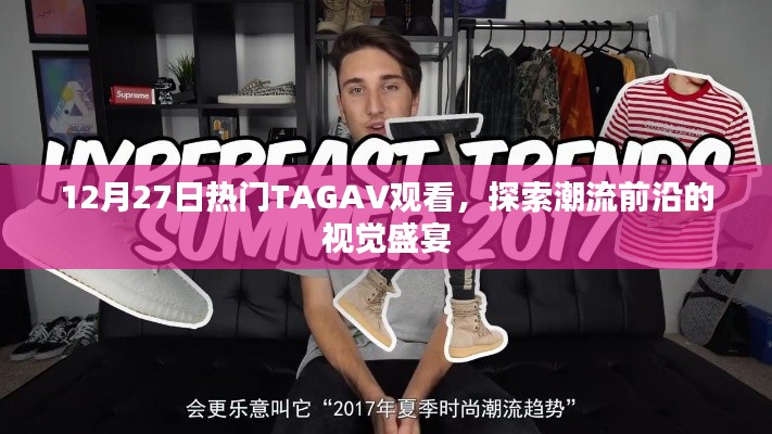 时尚盛宴，TAGAV潮流前沿视觉探索，12月27日热门看点
