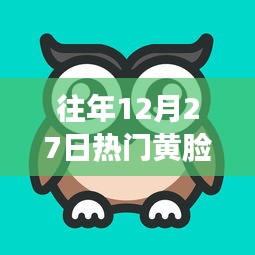 往年年末黄脸头像热潮回顾